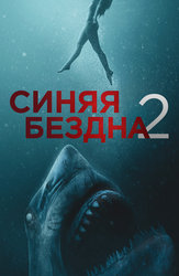 Синяя бездна 2