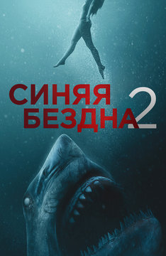 Синяя бездна 2