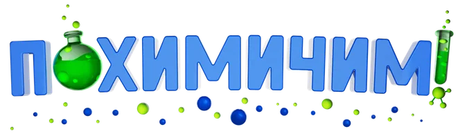 Программа Похимичим! смотреть онлайн