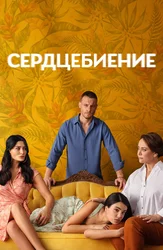 Сердцебиение