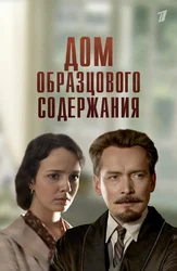 Дом образцового содержания