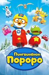 Пингвинёнок Пороро