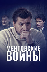 Ментовские войны