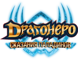 Драгонеро. Сказания Паладинов 1 сезон 25 серия