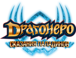 Драгонеро. Сказания Паладинов 1 сезон 4 серия - Возвращение Паладинов