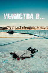 Убийства в…