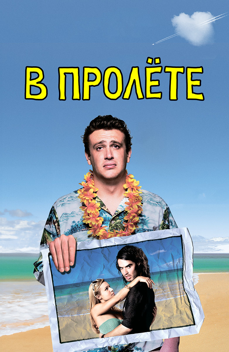 В пролете (2008)