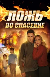 Ложь во спасение