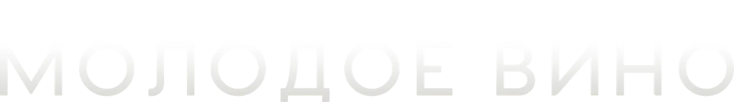 Фильм Молодое вино смотреть онлайн