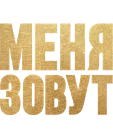 Меня зовут Мохаммед Али смотреть онлайн