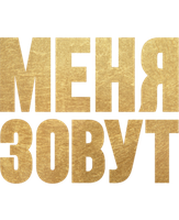 Меня зовут Мохаммед Али смотреть онлайн