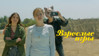 Фильм «Взрослые игры», год, комедия, мелодрама, HD