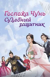 Госпожа Чунь - судебный защитник