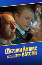 Шерлок Холмс и доктор Ватсон