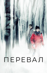 Перевал