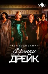 Расследования Фрэнки Дрейк