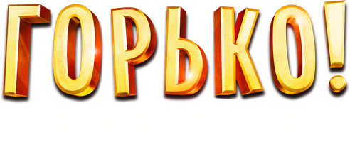 Фильм Горько! в Мексике