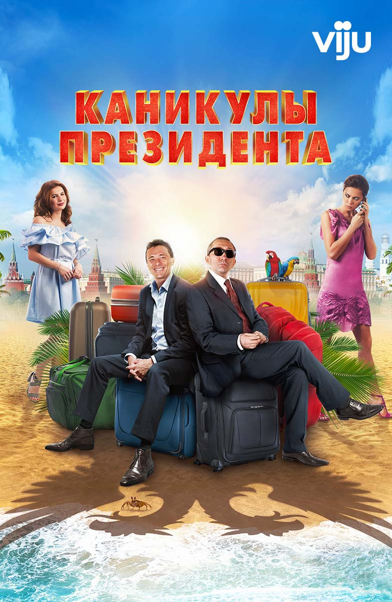 Каникулы президента (Фильм 2018) смотреть онлайн в хорошем качестве