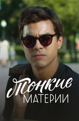 Тонкие материи