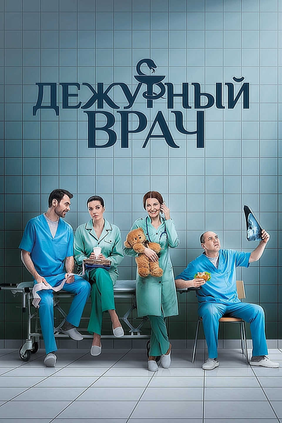 Дежурный врач это. Дежурный врач сериал. Дежурный врач сериал 2016–2021. Дежурный врач фото.