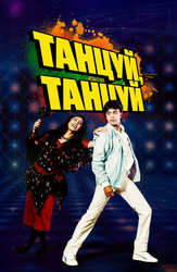 Танцуй, танцуй