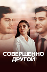 Совершенно другой
