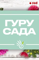 Гуру сада