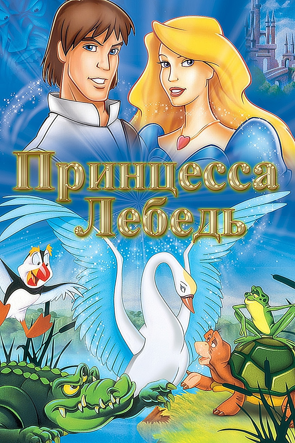 DVD: Принцесса Лебедь 1, 2, 3 / Зарубежные мультфильмы