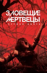 Зловещие мертвецы: Черная книга