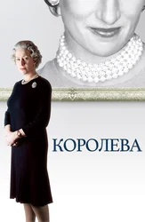 Королева