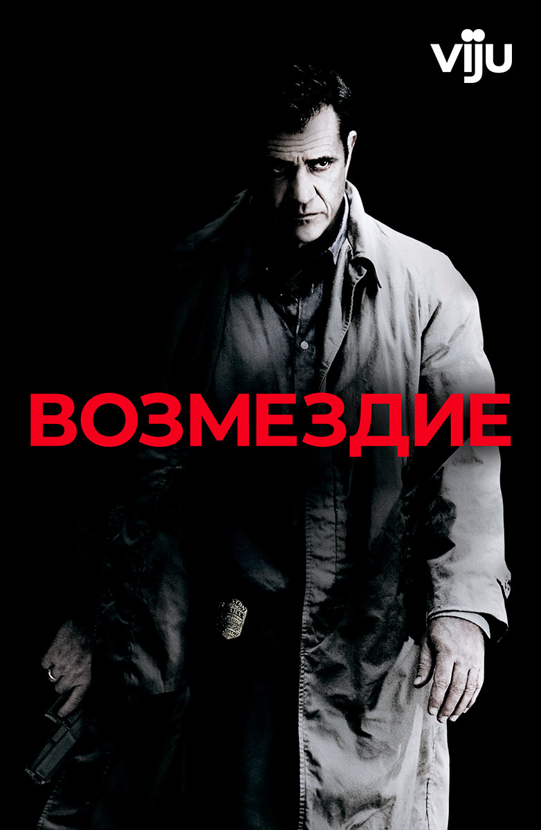 Возмездие (Фильм 2010) смотреть онлайн бесплатно трейлеры и описание