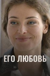 Его любовь