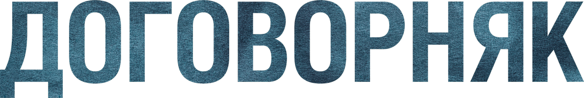 Договорняк 1 сезон 1 серия