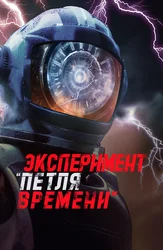 Эксперимент «Петля времени»
