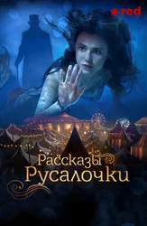 Рассказы Русалочки