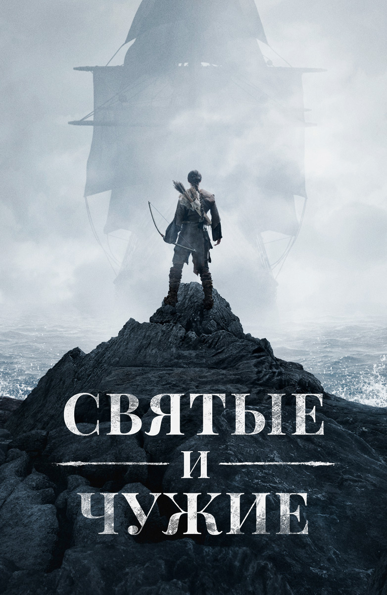 Святые и чужие (на английском языке с русскими субтитрами) постер