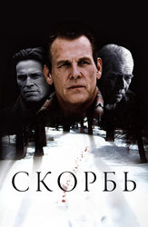 Скорбь