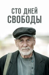 Сто дней свободы
