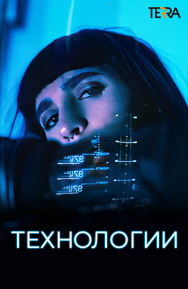 Технологии постер