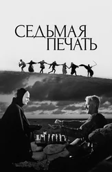Седьмая печать