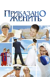 Приказано женить