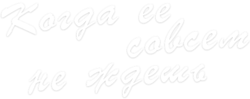 Когда ее совсем не ждешь 1 сезон 8 серия смотреть онлайн
