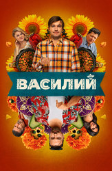 Василий