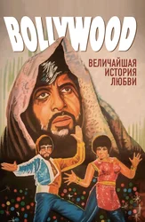 Болливуд: Величайшая история любви