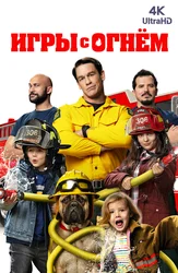 Игры с огнем