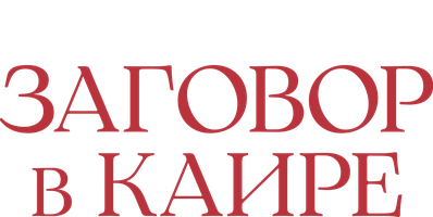 Заговор в Каире (Фильм 2022)