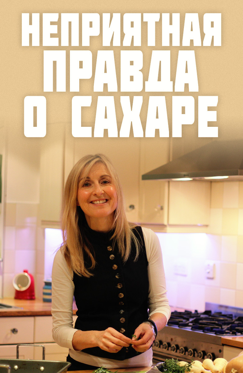 Неприятная правда о сахаре