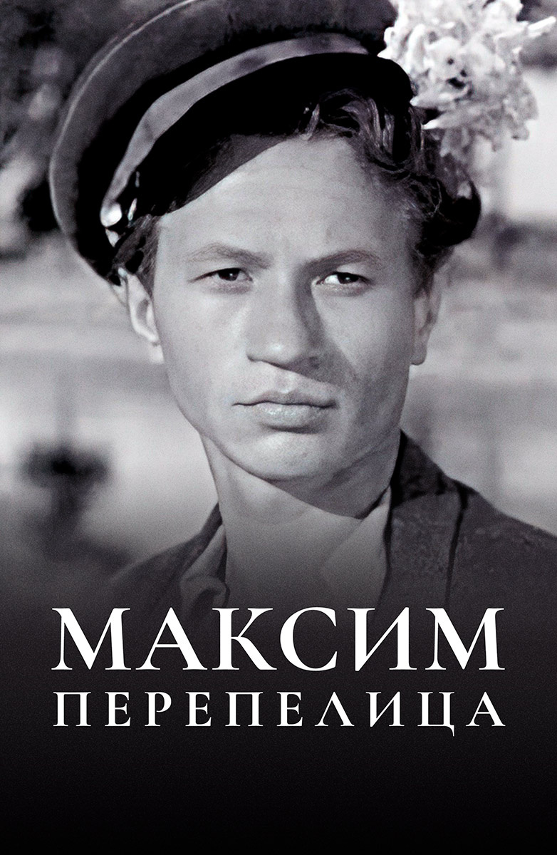 Максим Перепелица (Фильм 1955) смотреть онлайн бесплатно в хорошем качестве