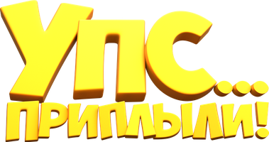 Мультфильм Упс! Приплыли...