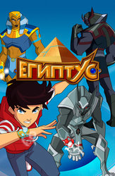 Египтус
